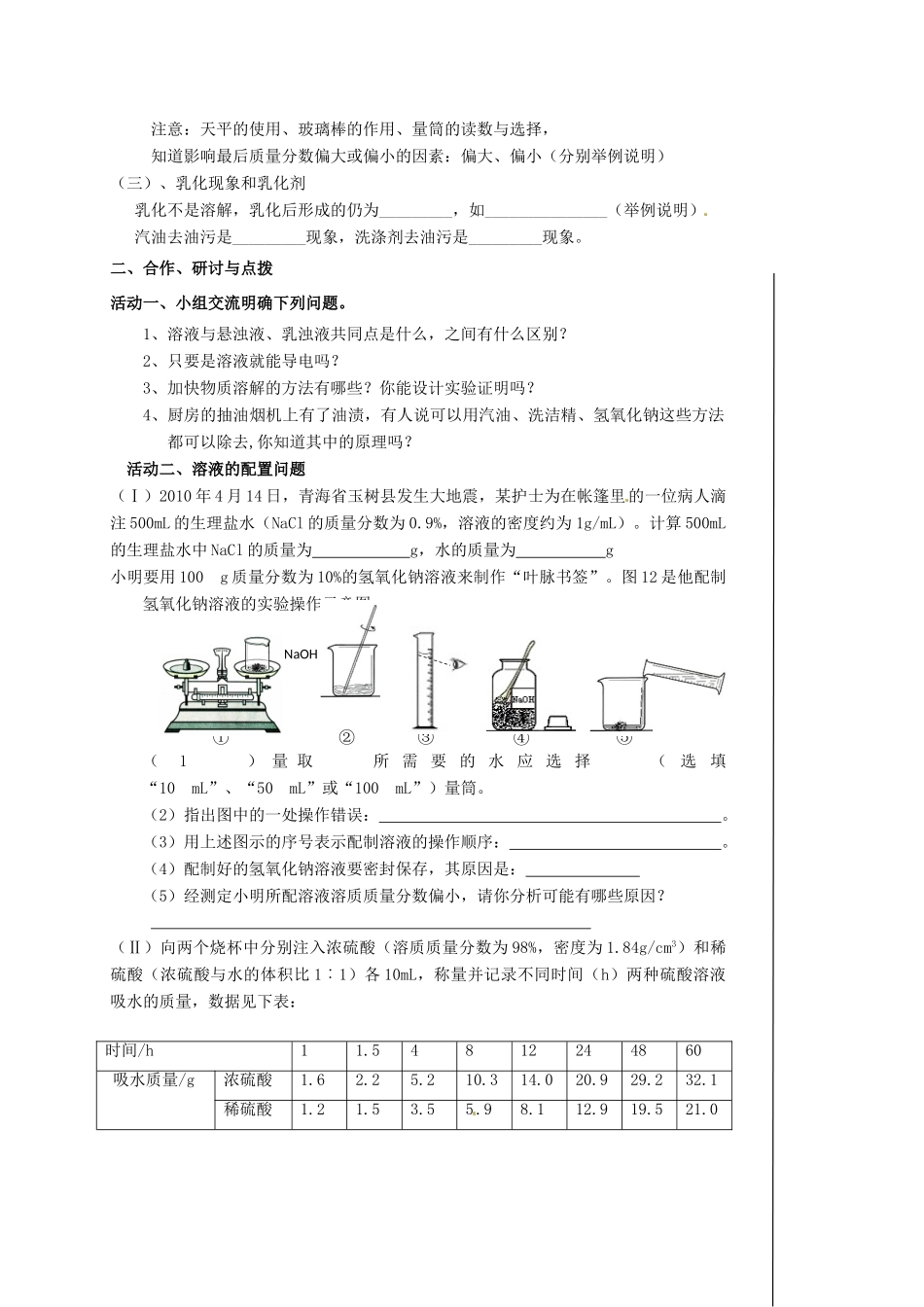 江苏省扬州市高邮市车逻镇中考化学一轮复习 11《溶液的组成及定量表示》教案 沪教版-沪教版初中九年级全册化学教案_第2页