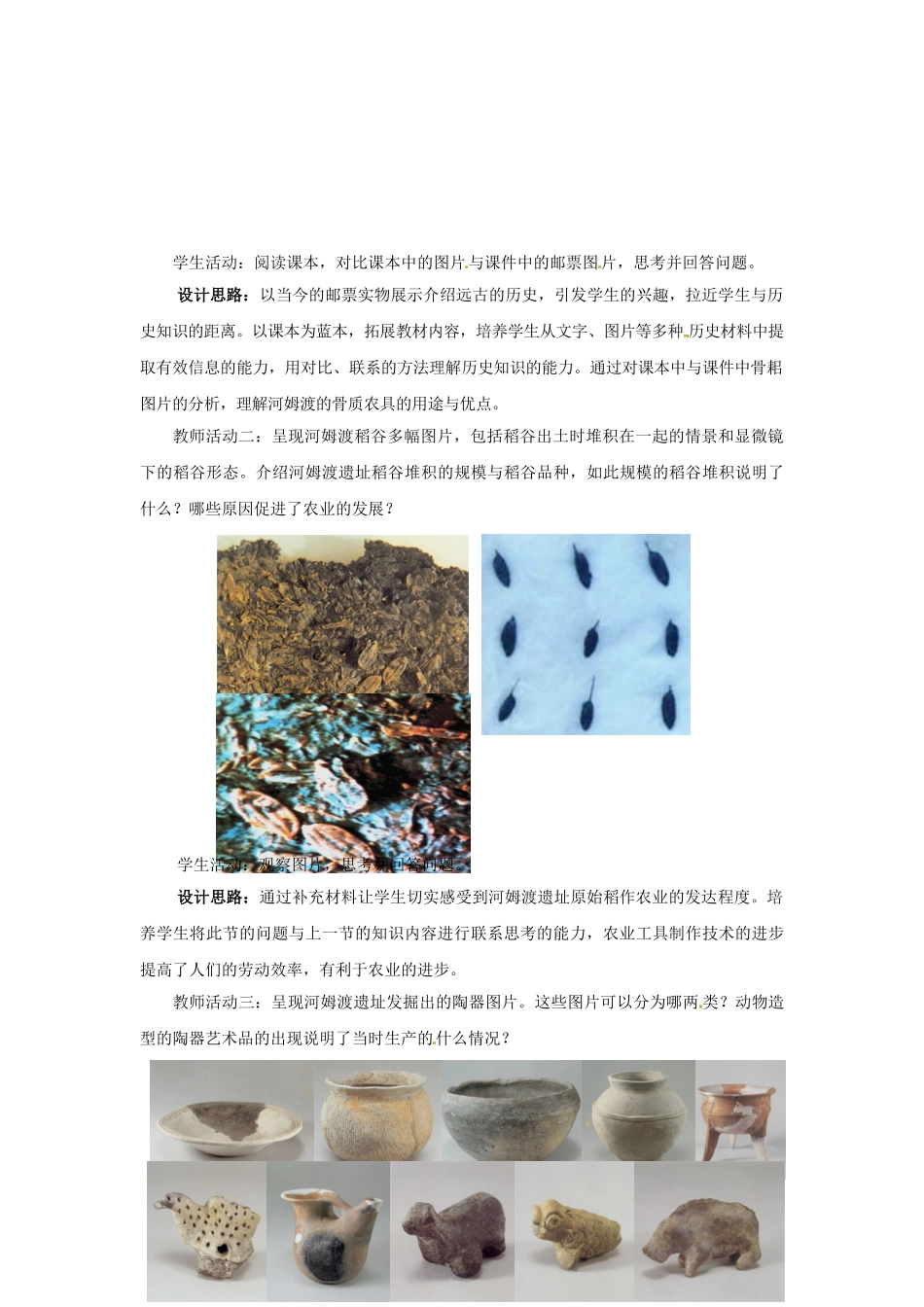 （秋季版）七年级历史上册 第2课 原始农业与农耕聚落教学案例 北师大版-北师大版初中七年级上册历史教案_第2页