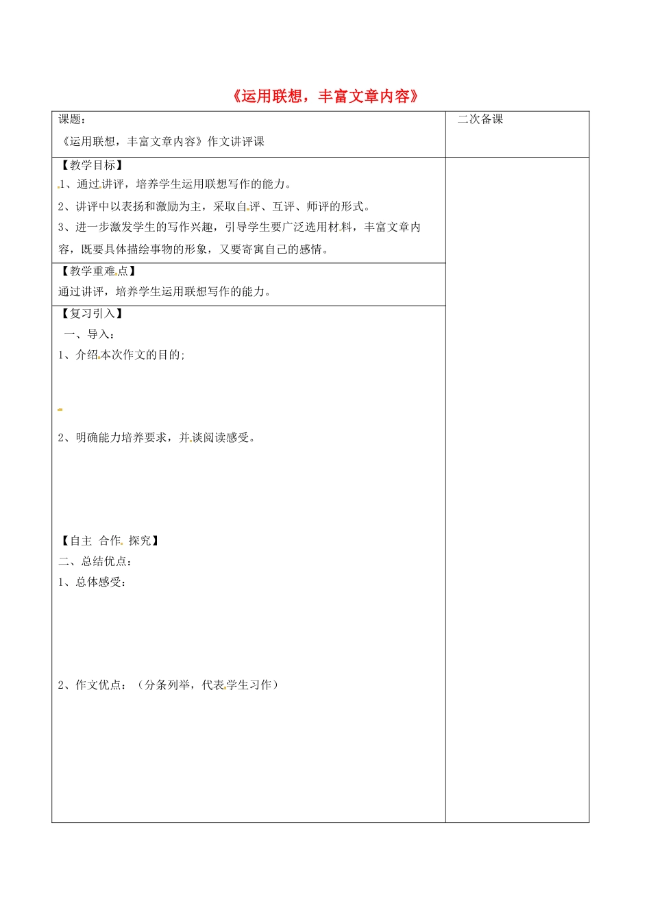 江苏省宿迁市八年级语文下册 第一单元 第1单元《运用联想，丰富文章内容》教学案（2） 苏教版-苏教版初中八年级下册语文教学案_第1页