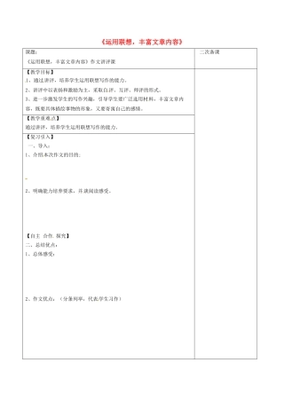 江苏省宿迁市八年级语文下册 第一单元 第1单元《运用联想，丰富文章内容》教学案（2） 苏教版-苏教版初中八年级下册语文教学案