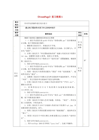 山东省滨州市邹平实验中学八年级信息技术《FrontPage》复习教案5 人教新课标版