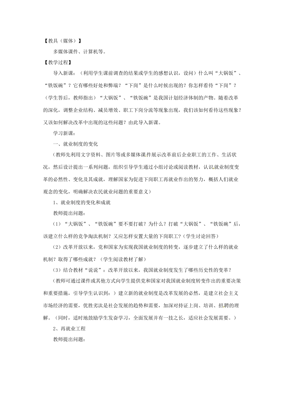 四川省宜宾县复龙初级中学八年级历史下册 第七学习主题 社会生活 第21课 就业制度和社会保障制度的建立教案 川教版_第2页