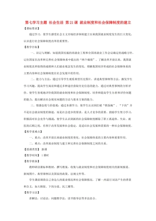 四川省宜宾县复龙初级中学八年级历史下册 第七学习主题 社会生活 第21课 就业制度和社会保障制度的建立教案 川教版