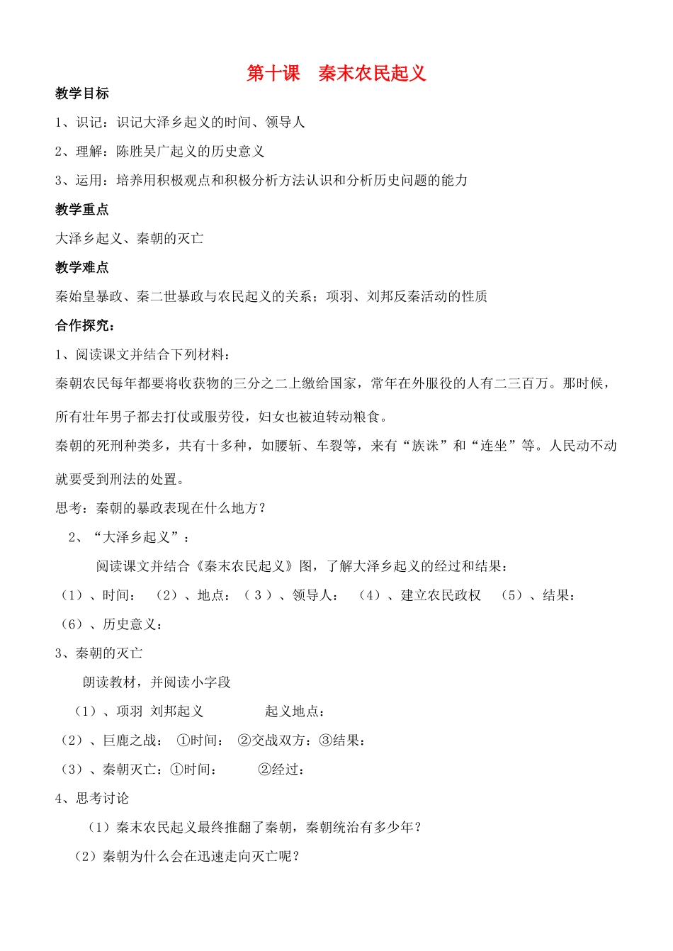 江苏省徐州市贾汪区汴塘镇中心中学七年级历史上册 10秦末农民起义教案（教学目标+课堂练习+课后巩固）_第1页