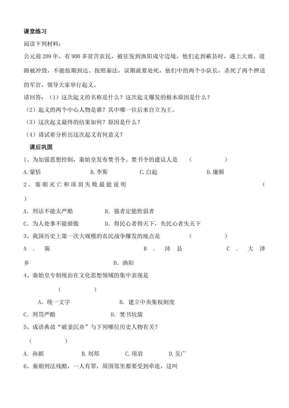 江苏省徐州市贾汪区汴塘镇中心中学七年级历史上册 10秦末农民起义教案（教学目标+课堂练习+课后巩固）_第2页
