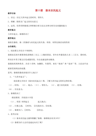 江苏省徐州市贾汪区汴塘镇中心中学七年级历史上册 10秦末农民起义教案（教学目标+课堂练习+课后巩固）
