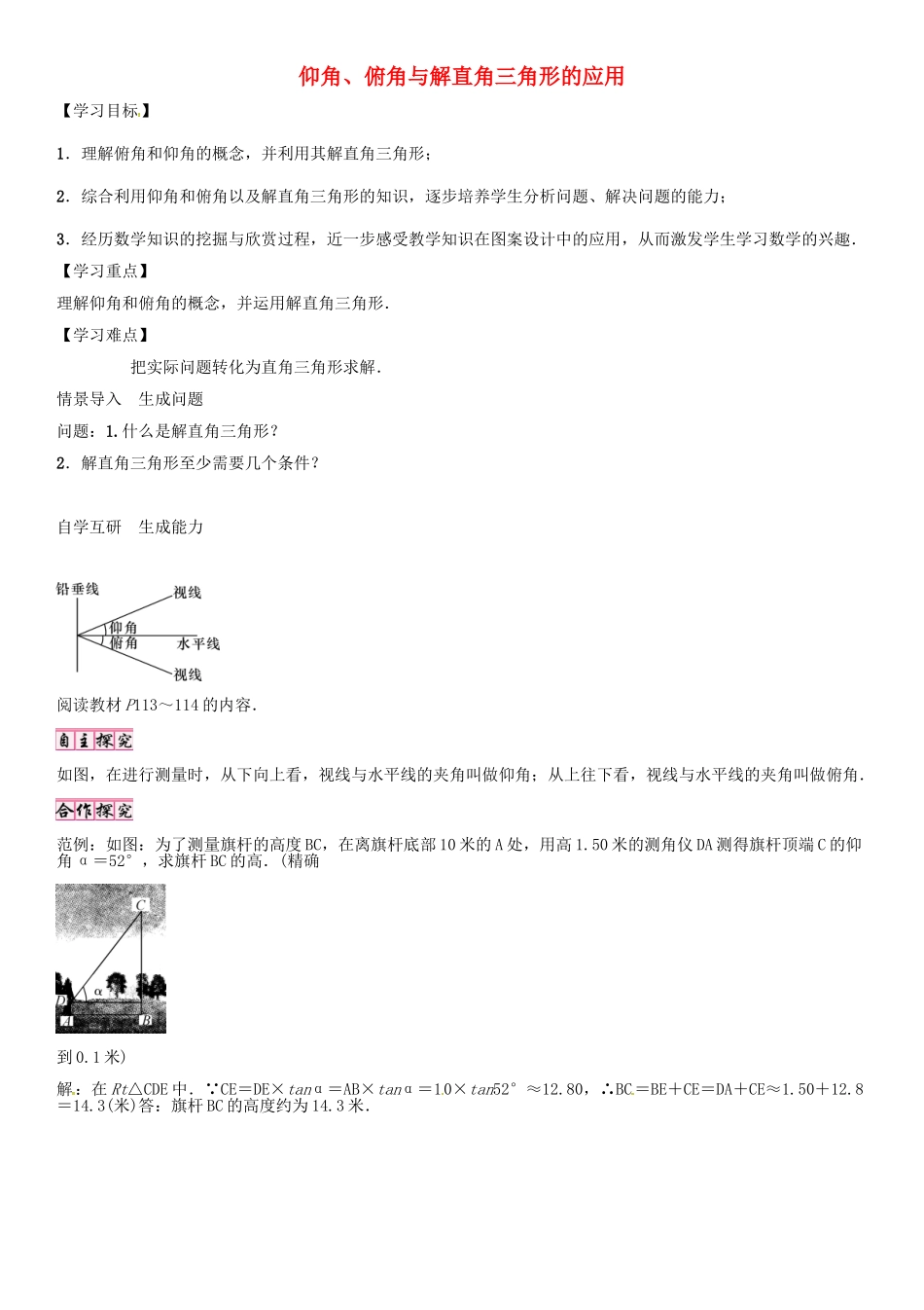 秋九年级数学上册 第24章 解直角三角形 仰角、俯角与解直角三角形的应用导学案 （新版）华东师大版-（新版）华东师大版初中九年级上册数学学案_第1页