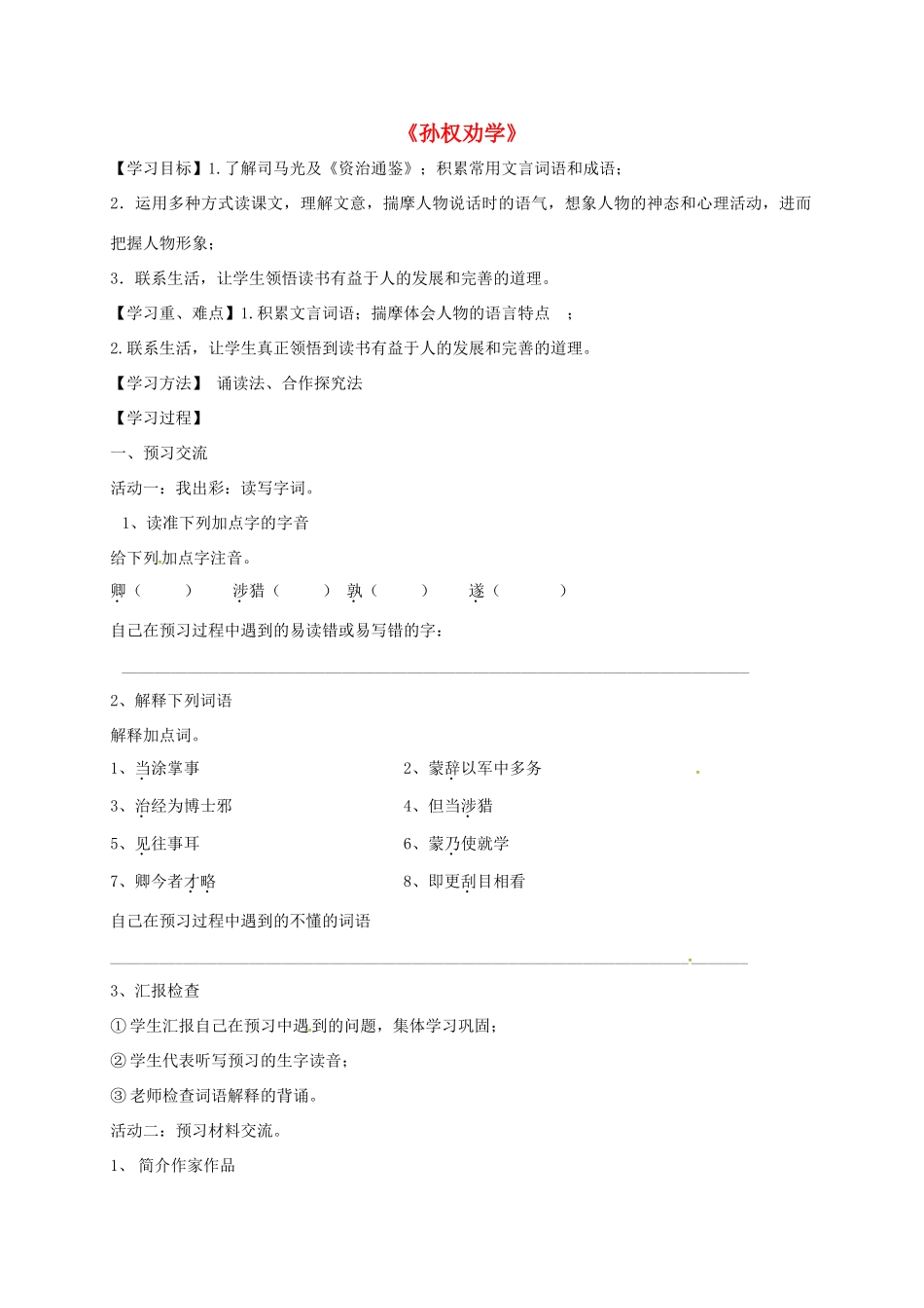 天津市宁河区七年级语文下册 第一单元 4孙权劝学学案 新人教版-新人教版初中七年级下册语文学案_第1页