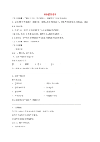 天津市宁河区七年级语文下册 第一单元 4孙权劝学学案 新人教版-新人教版初中七年级下册语文学案