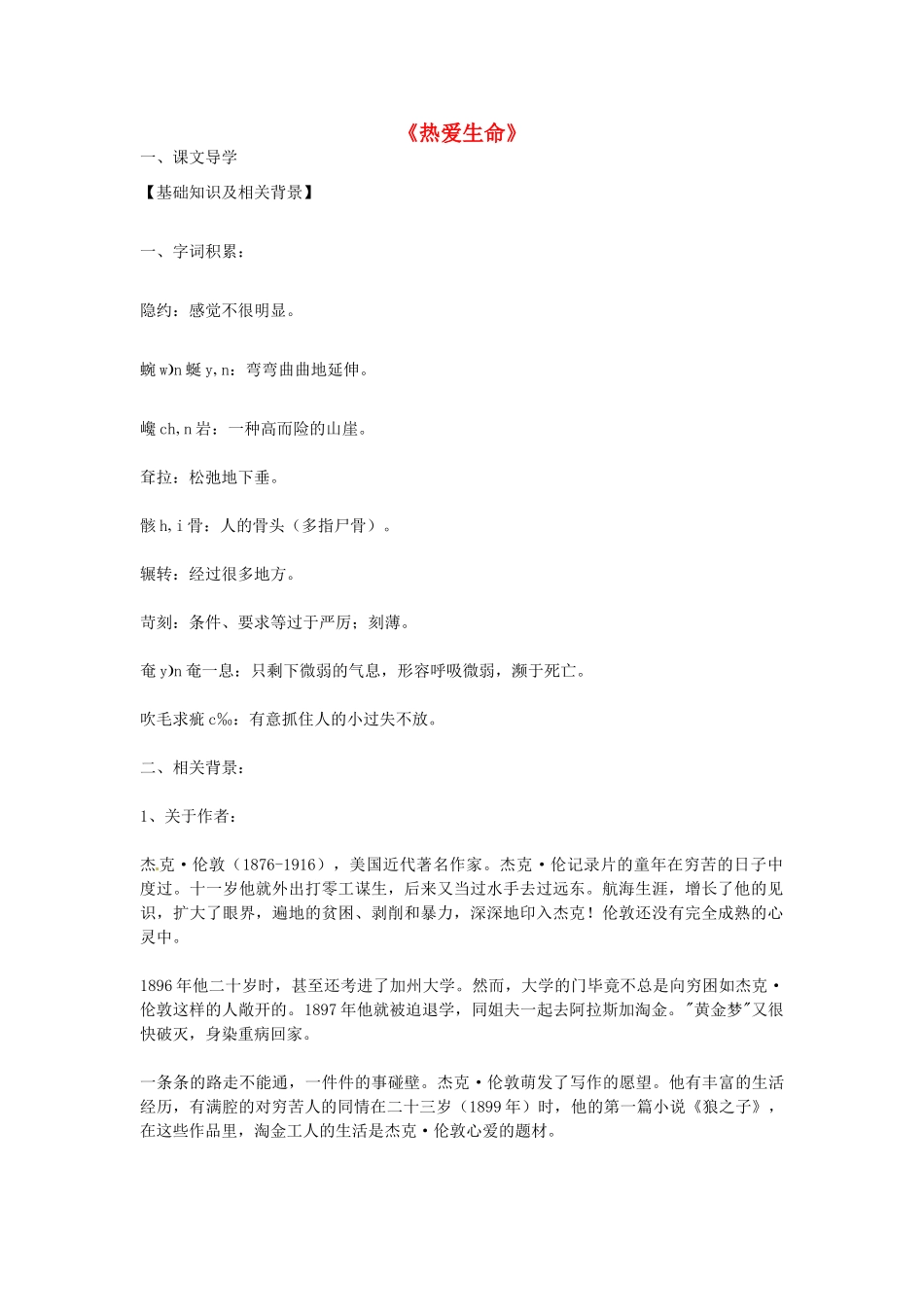 九年级语文下册 第7课 热爱生命导学案 苏教版-苏教版初中九年级下册语文学案_第1页