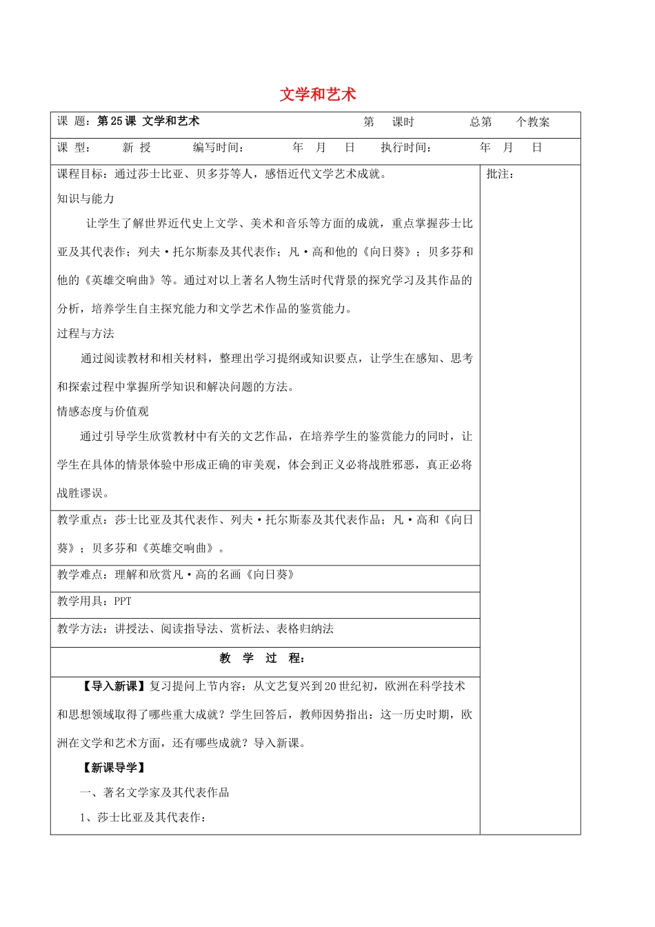 九年级历史上册《第25课 文学和艺术》教案 岳麓版-岳麓版初中九年级上册历史教案_第1页