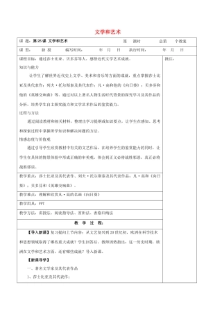 九年级历史上册《第25课 文学和艺术》教案 岳麓版-岳麓版初中九年级上册历史教案