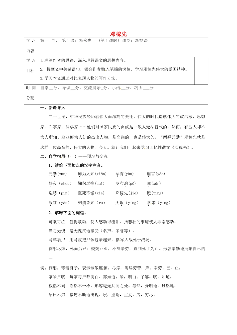 陕西省山阳县七年级语文下册 第一单元 1邓稼先（第1课时）导学案 新人教版-新人教版初中七年级下册语文学案_第1页