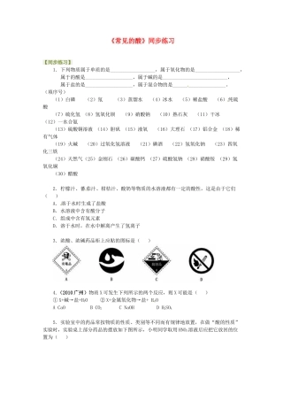 山东省郯城三中九年级化学《常见的酸》教案
