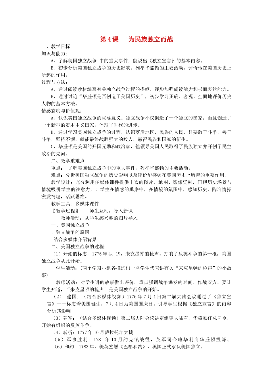 江苏省镇江市天王中学九年级历史上册 第一单元 第四课 为民族独立而战教案 北师大版_第1页