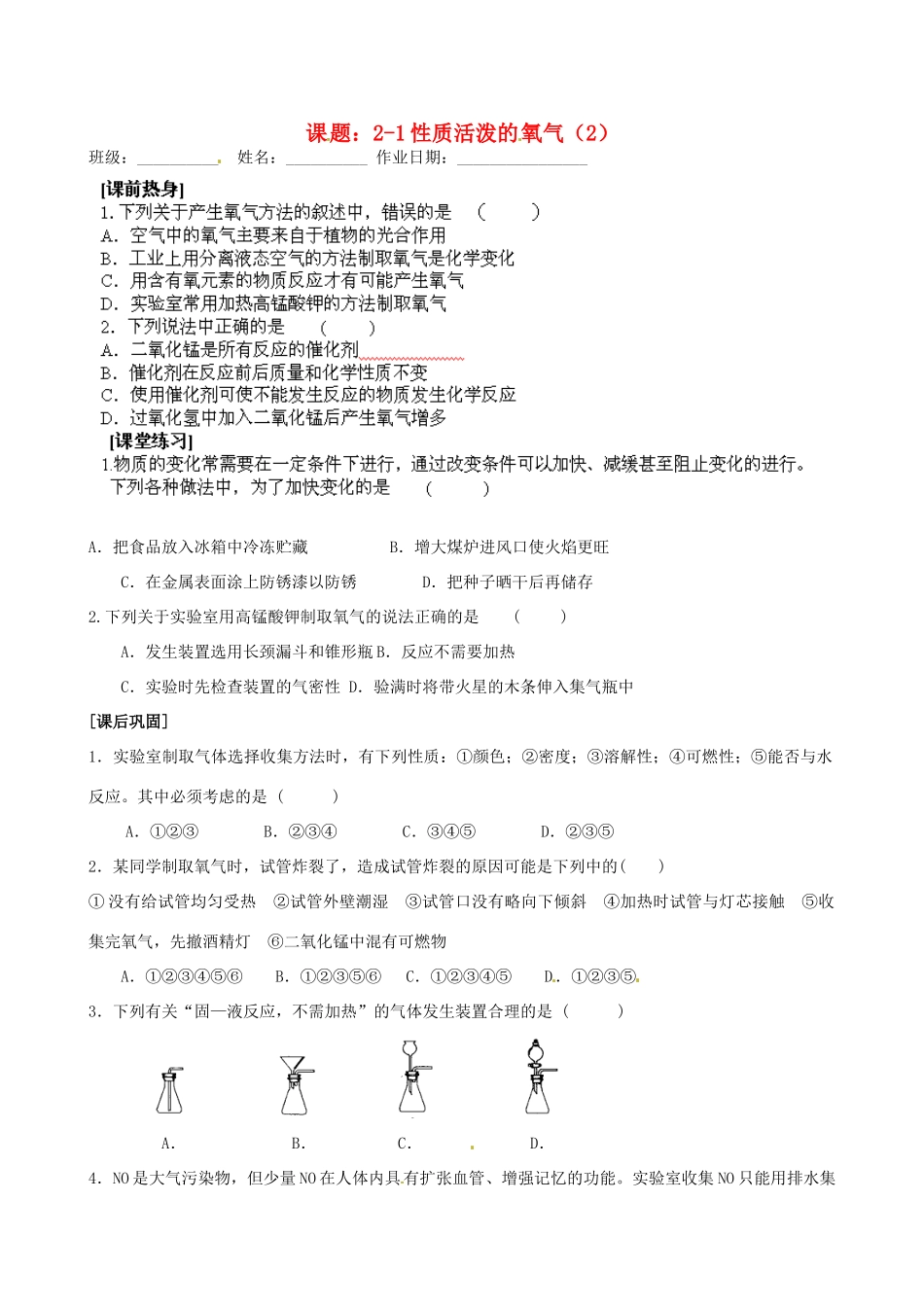 江苏省苏州市九年级化学《2.1性质活泼的氧气》同步练习2（无答案）_第1页