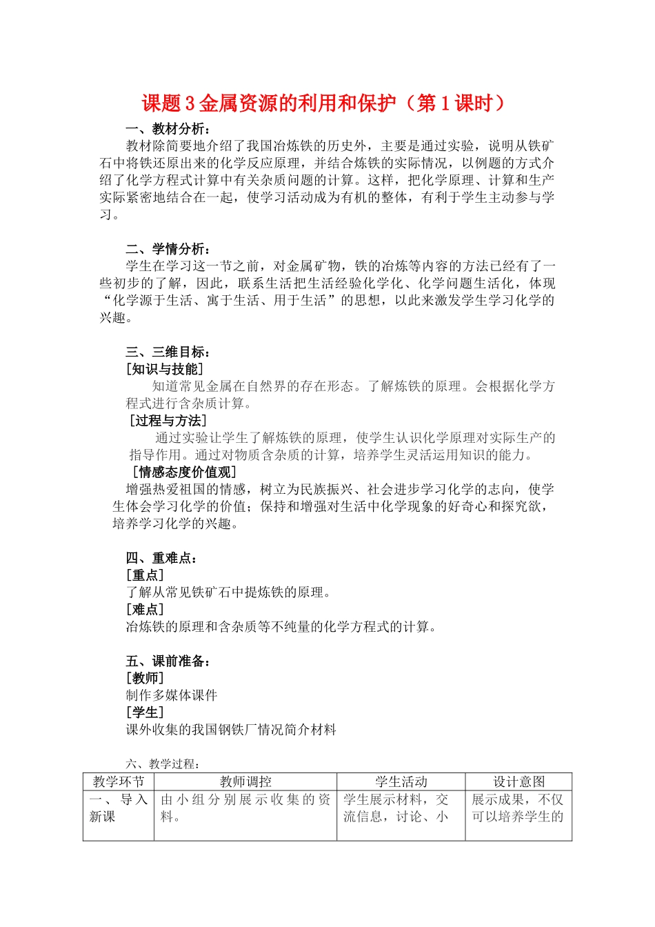 九年级化学下册：8.3金属资源的利用和保护（第1课时）教案 人教版_第1页