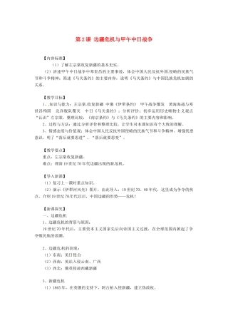 八年级历史上册 1.2《边疆危机与甲午中日战争》教案 华东师大版