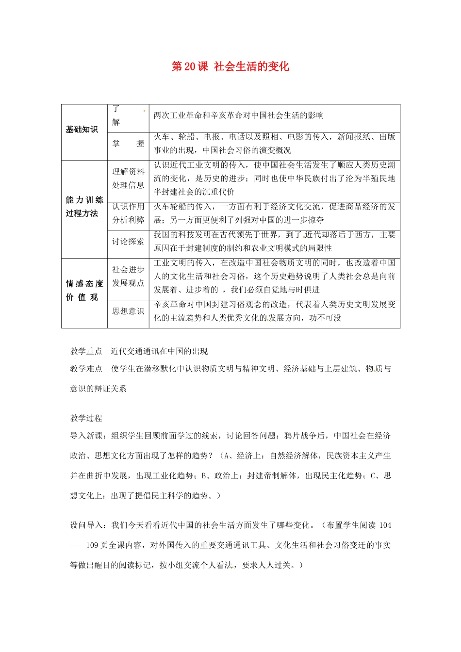 山东省枣庄第四十二中学八年级历史上册《第20课 社会生活的变化》教案 新人教版_第1页