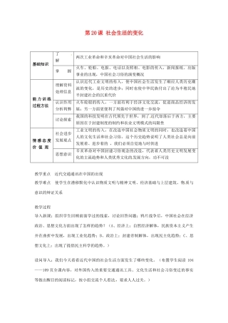 山东省枣庄第四十二中学八年级历史上册《第20课 社会生活的变化》教案 新人教版
