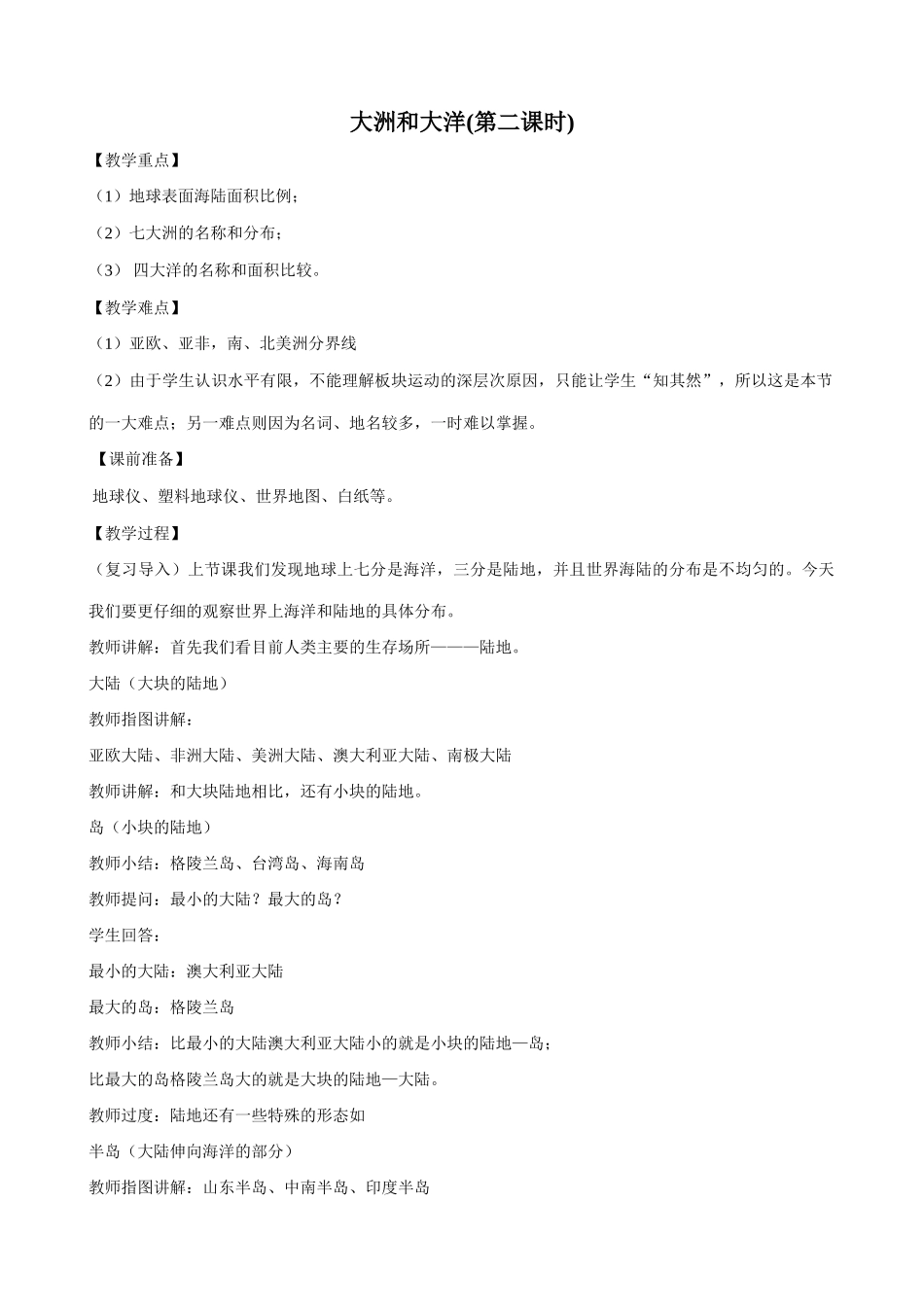 新人教版七年级地理上册大洲和大洋(第二课时)_第1页