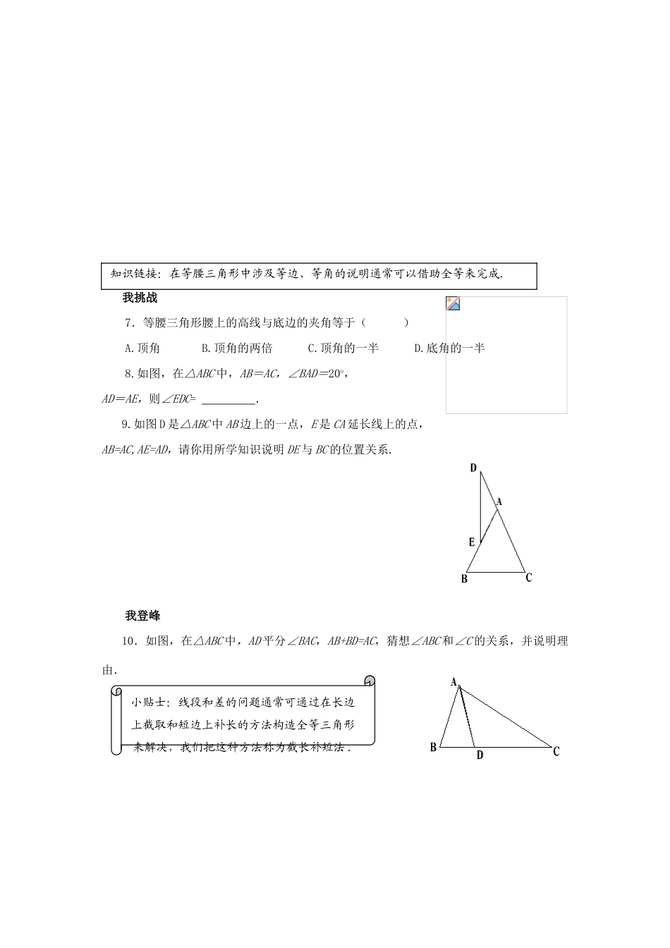 浙江省杭州市萧山区党湾镇初级中学八年级数学上册 2.2《等腰三角形的性质》学案 浙教版_第3页