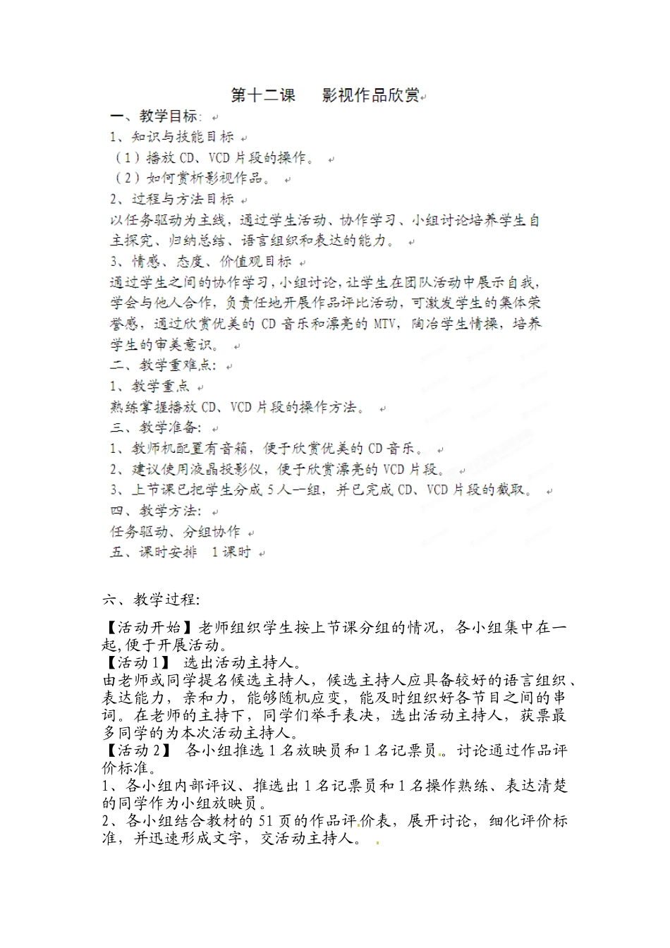 四川省宜宾市兴文县香山中学七年级信息技术下学期 第十二课影视作品欣赏 教案_第1页