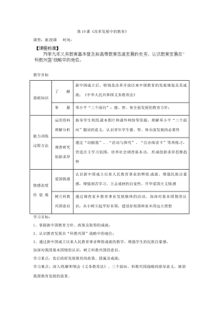 内蒙古乌拉特中旗二中八年级历史下册 第19课 改革发展中的教育教案 新人教版