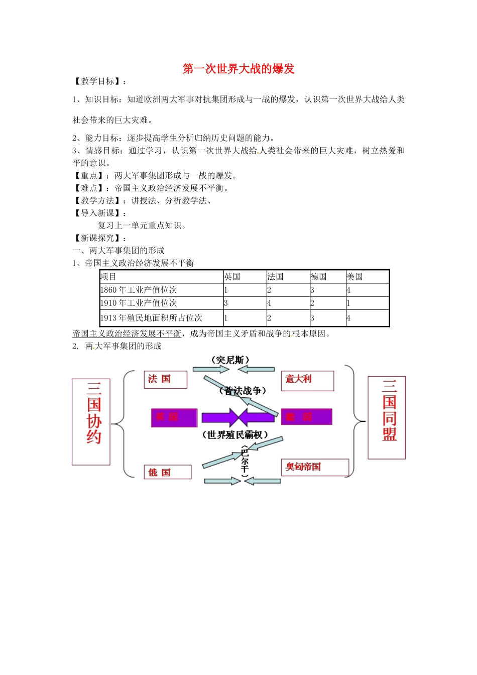 九年级历史下册 第7课 第一次世界大战的爆发教案 华东师大版-华东师大版初中九年级下册历史教案_第1页