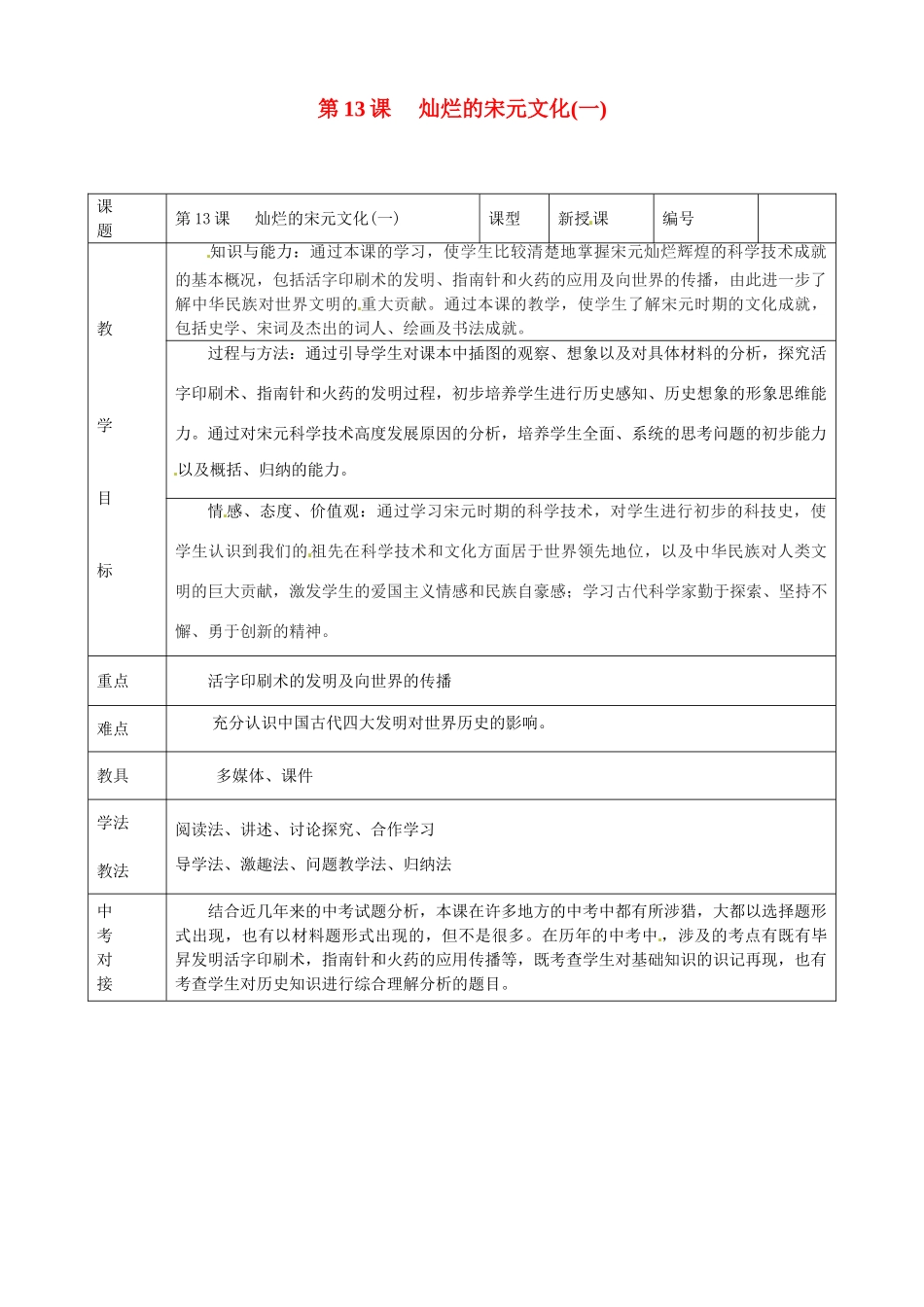 山东省临沭县第三初级中学七年级历史下册《第13课灿烂的宋元文化（一）》教案 新人教版_第1页