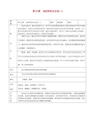 山东省临沭县第三初级中学七年级历史下册《第13课灿烂的宋元文化（一）》教案 新人教版