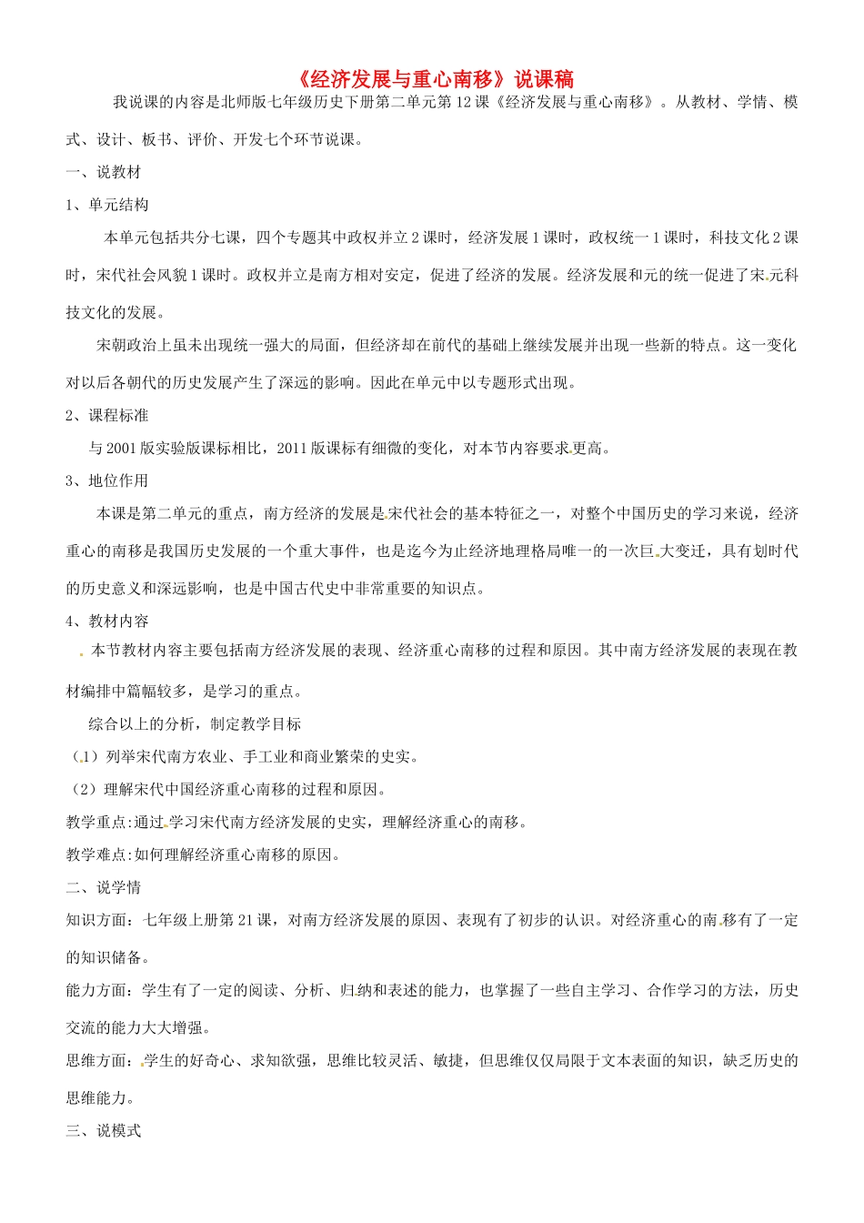 山东省聊城莘县实验初级中学七年级历史下册 第二单元第12课 经济发展与重心南移说课说课稿 北师大版_第1页