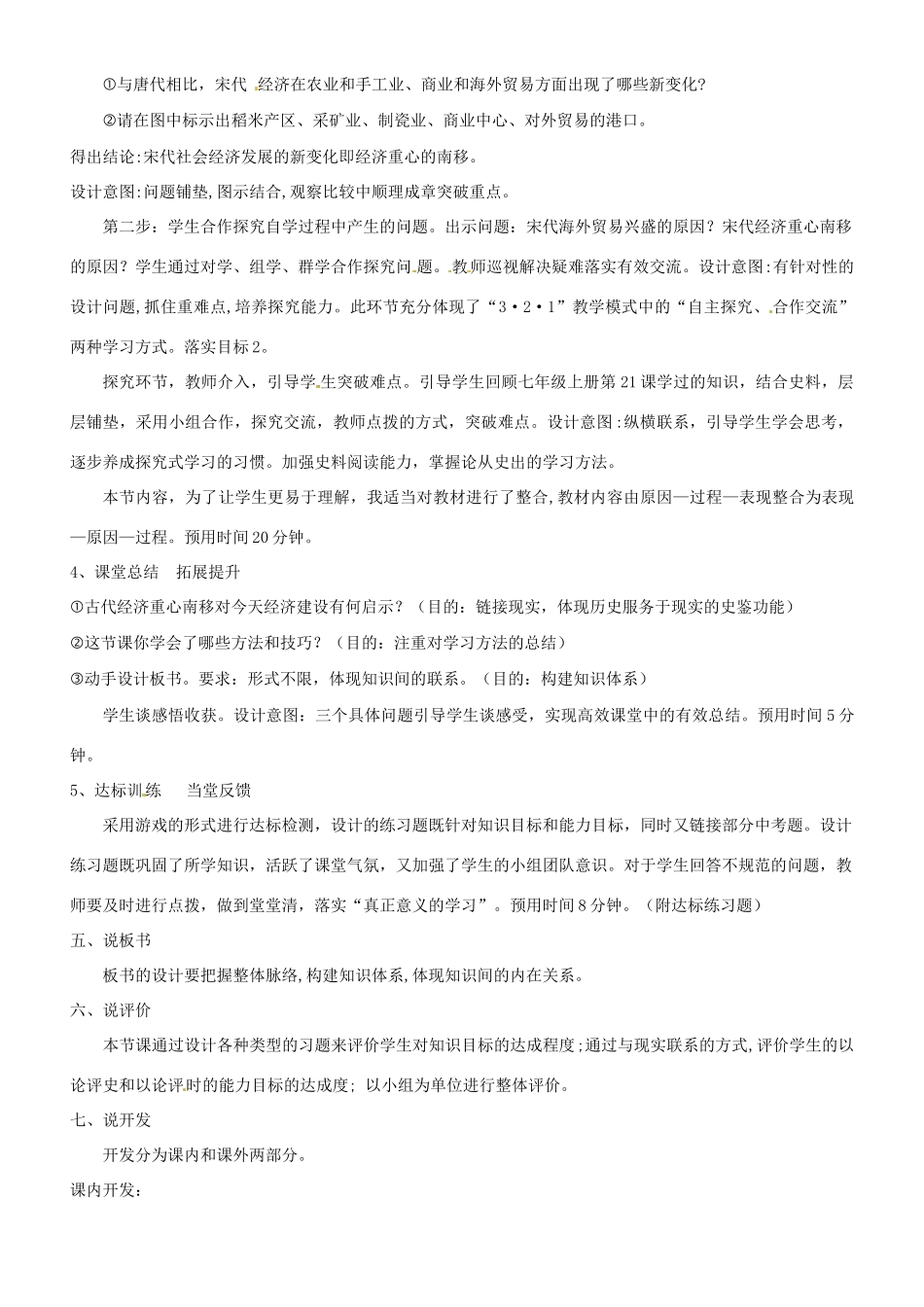 山东省聊城莘县实验初级中学七年级历史下册 第二单元第12课 经济发展与重心南移说课说课稿 北师大版_第3页