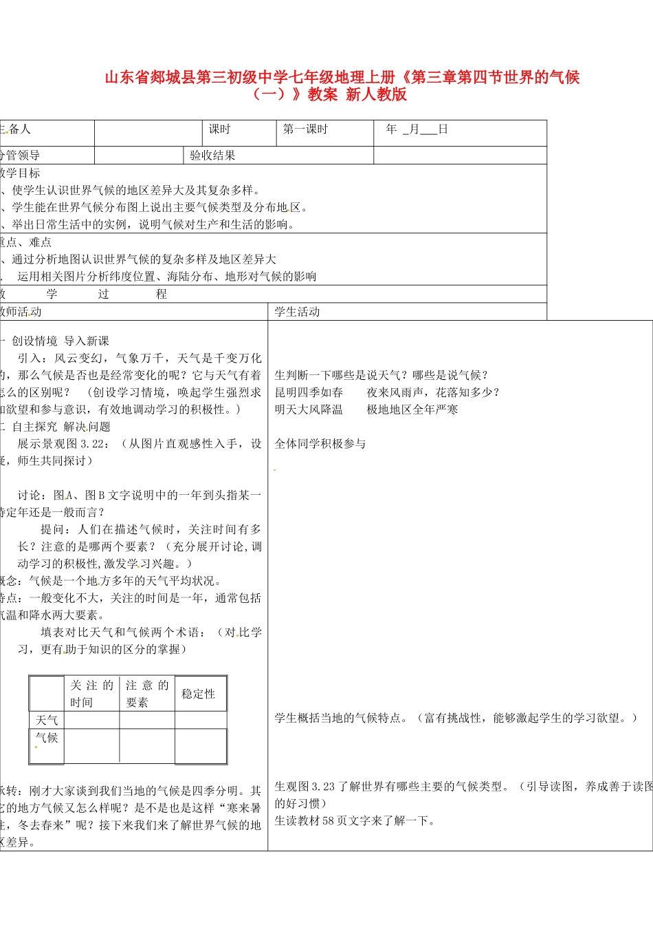 山东省郯城县第三初级中学七年级地理上册《第三章第四节世界的气候 （一）》教案 新人教版_第1页
