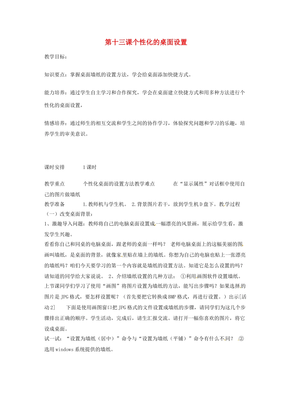 四川省宜宾市兴文县香山中学七年级信息技术上学期 第十三课个性化的桌面设置 教案_第1页