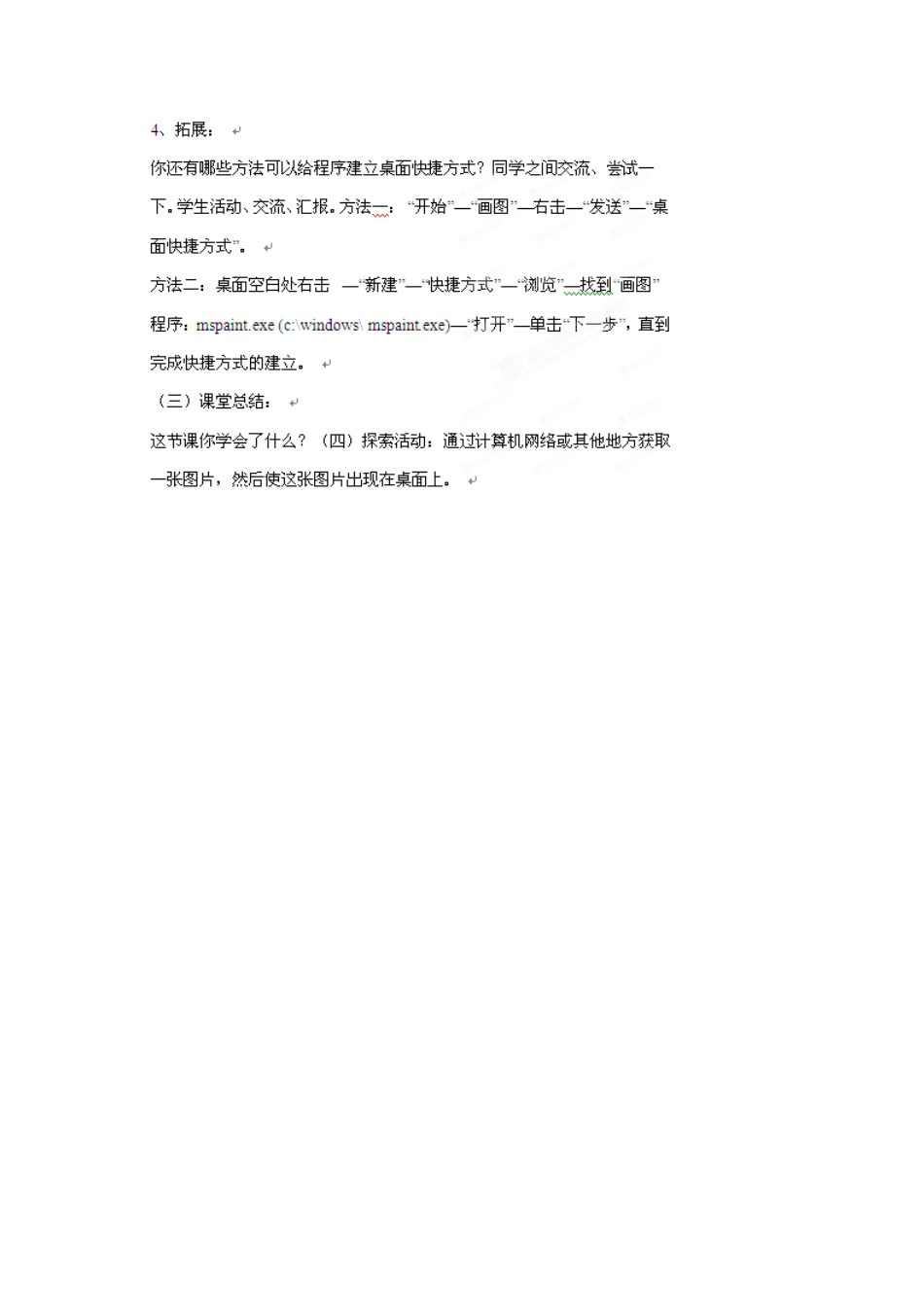 四川省宜宾市兴文县香山中学七年级信息技术上学期 第十三课个性化的桌面设置 教案_第3页