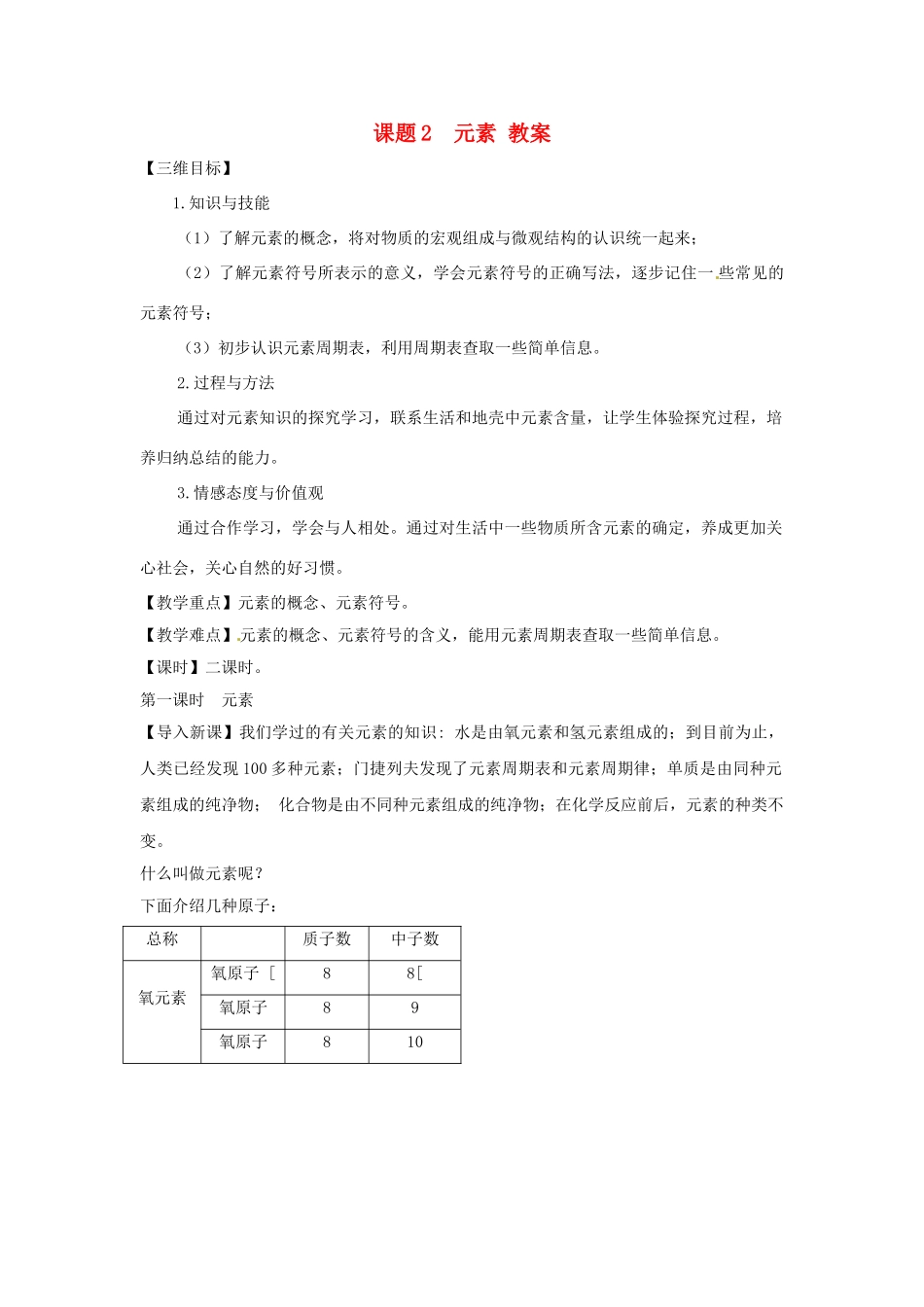 山东省郯城县郯城街道初级中学九年级化学下册 课题2 元素教案 新人教版_第1页