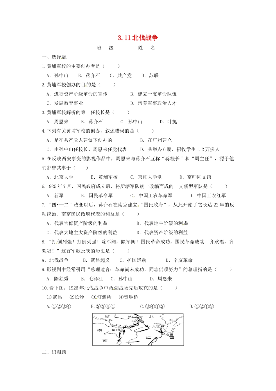 辽宁省凌海市石山初级中学八年级历史上册 3.11北伐战争问题评价单 新人教版_第1页