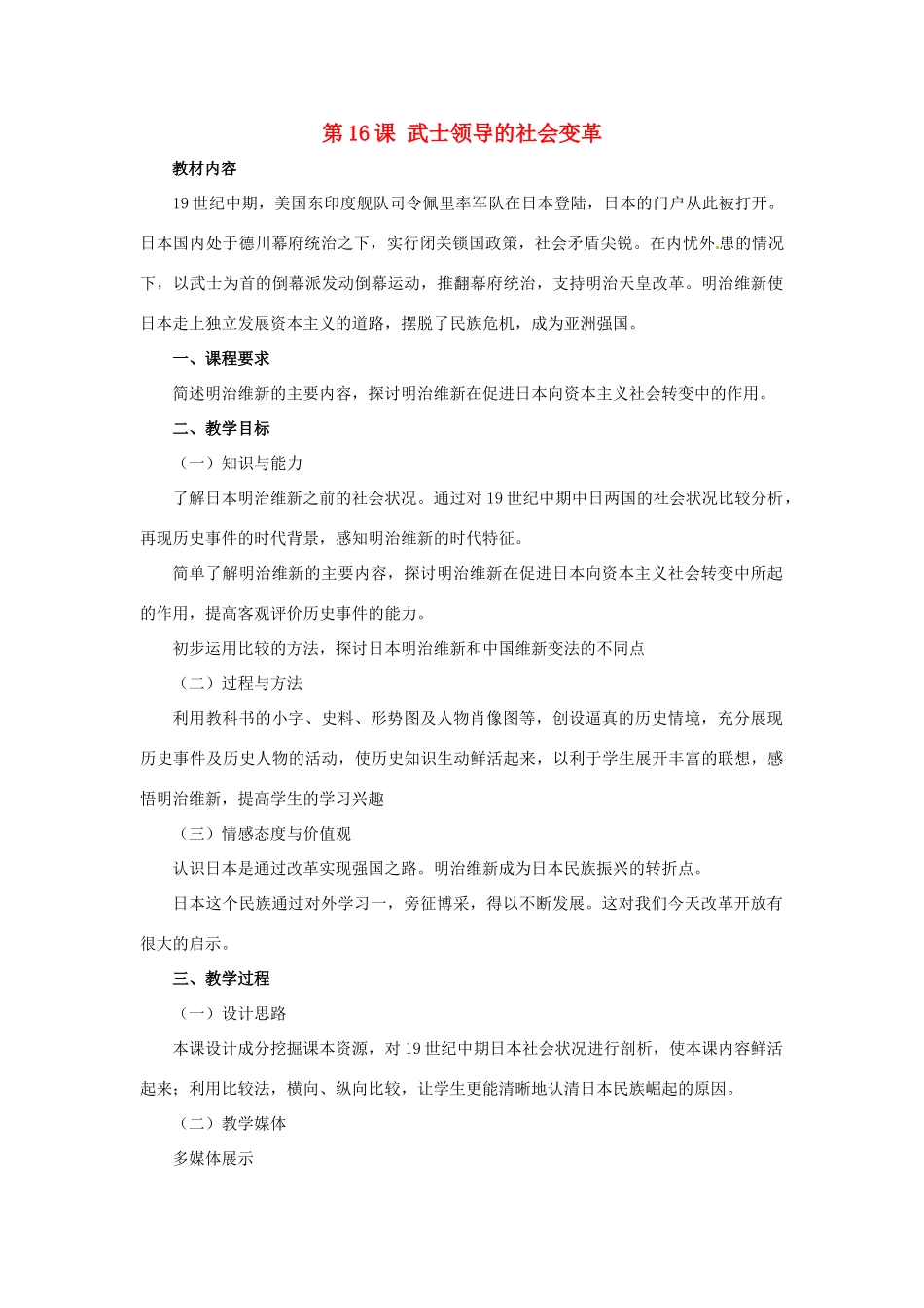 九年级历史上册 第16课《武士领导的社会变革》教案 北师大版_第1页