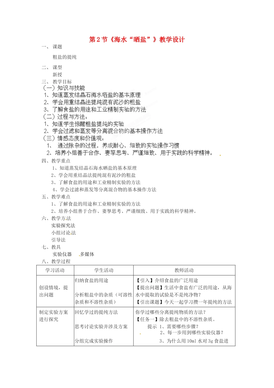 山东省莱州市郭家店中学九年级化学全册 第八单元 第2节《海水“晒盐”》教学设计3 鲁教版_第1页