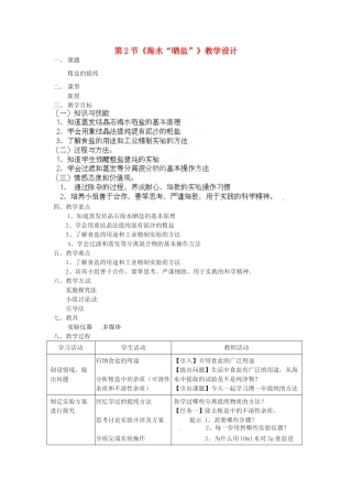 山东省莱州市郭家店中学九年级化学全册 第八单元 第2节《海水“晒盐”》教学设计3 鲁教版