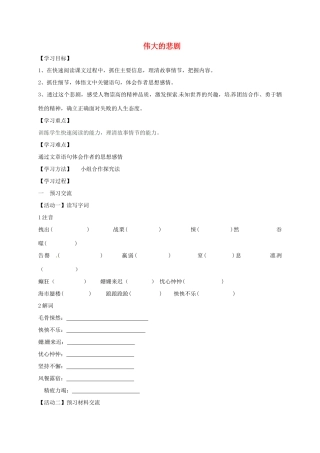 天津市宁河区七年级语文下册 第六单元 21伟大的悲剧学案 新人教版-新人教版初中七年级下册语文学案