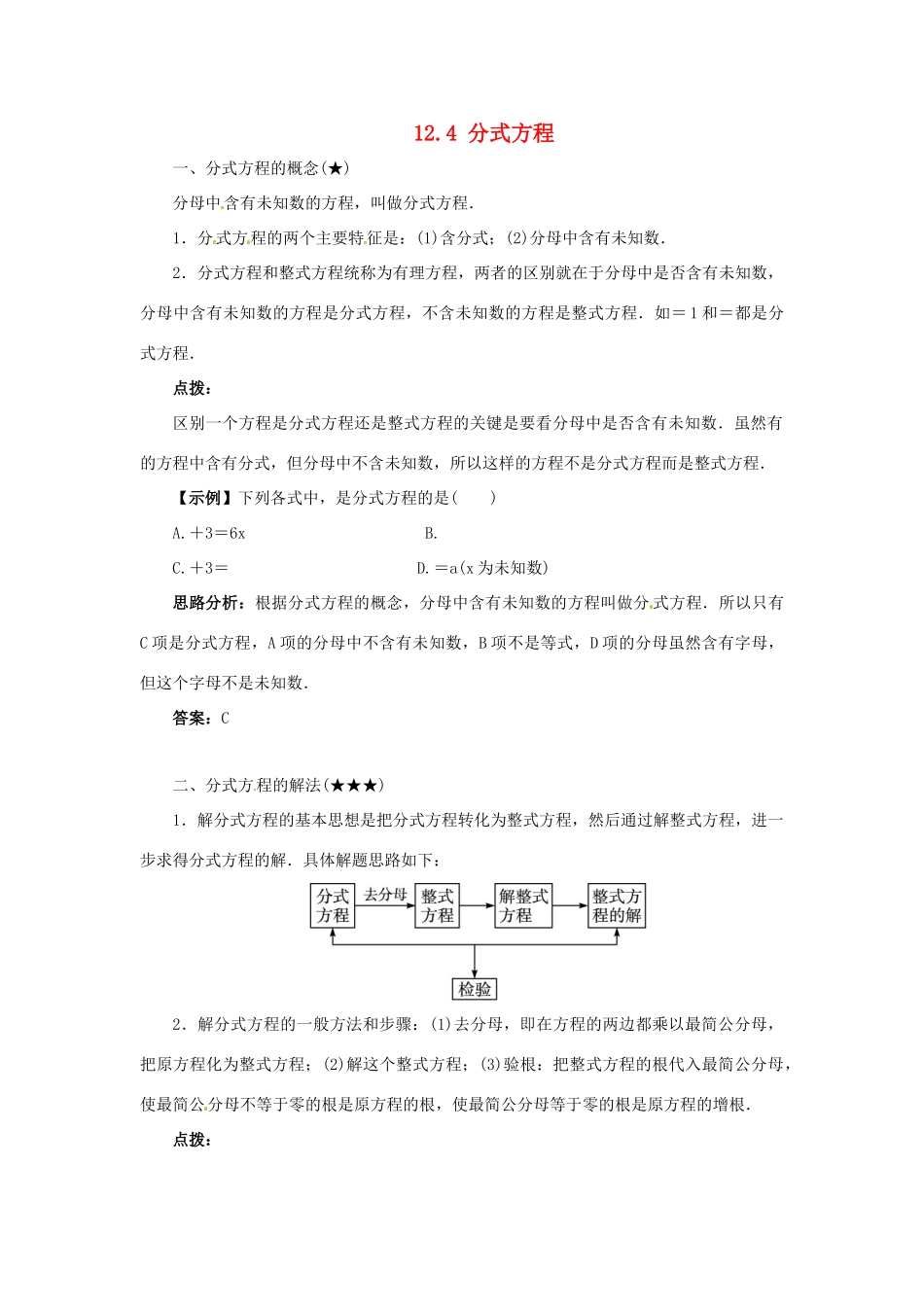 秋八年级数学上册 12.4 分式方程课堂导学案 （新版）冀教版-（新版）冀教版初中八年级上册数学学案_第1页