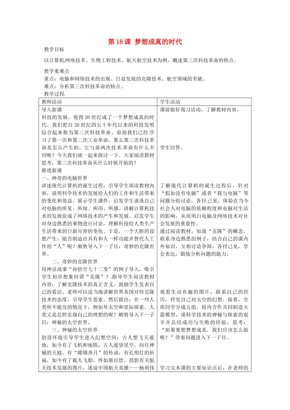 九年级历史下册 第18课 梦想成真的时代教案 北师大版-北师大版初中九年级下册历史教案_第1页