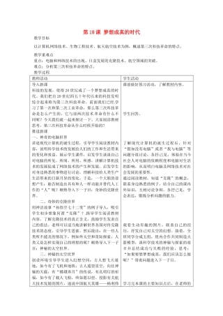九年级历史下册 第18课 梦想成真的时代教案 北师大版-北师大版初中九年级下册历史教案