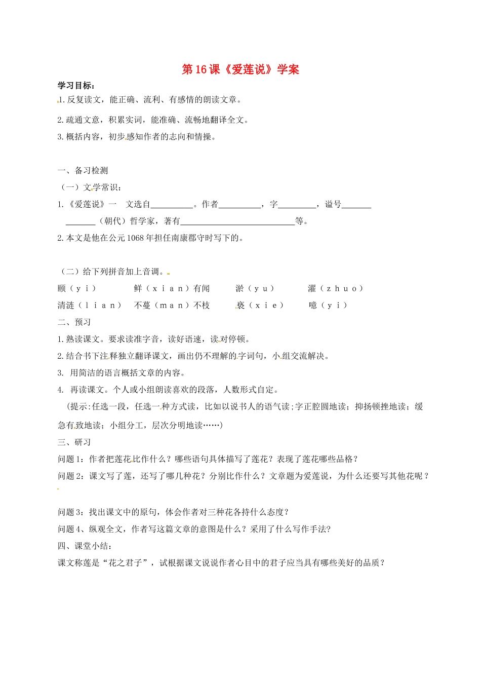 （秋季版）吉林省通化市七年级语文下册 第四单元 16 爱莲说学案 新人教版-新人教版初中七年级下册语文学案_第1页