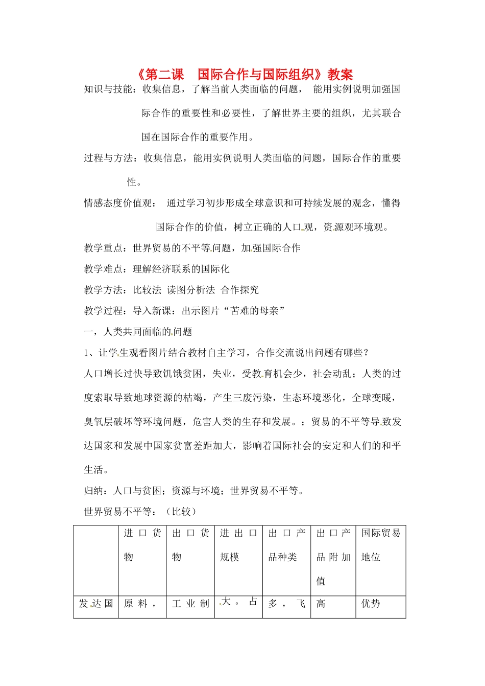 辽宁省丹东七中七年级地理上册《第二课 国际合作与国际组织》教案 人教新课标版_第1页