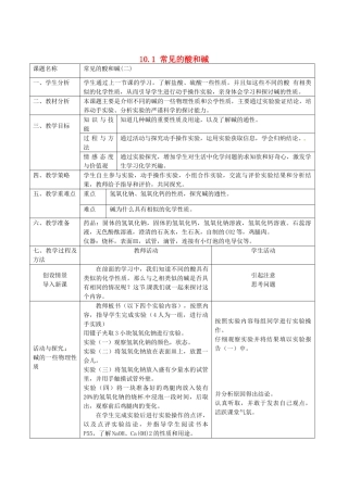 山东省惠州市惠东县梁化中学九年级化学下册 10.1 常见的酸和碱教案2 新人教版