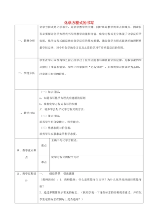 陕西省安康市石泉县池河镇九年级化学上册 4.4 化学方程式 化学方程式的书写教案 （新版）粤教版-（新版）粤教版初中九年级上册化学教案