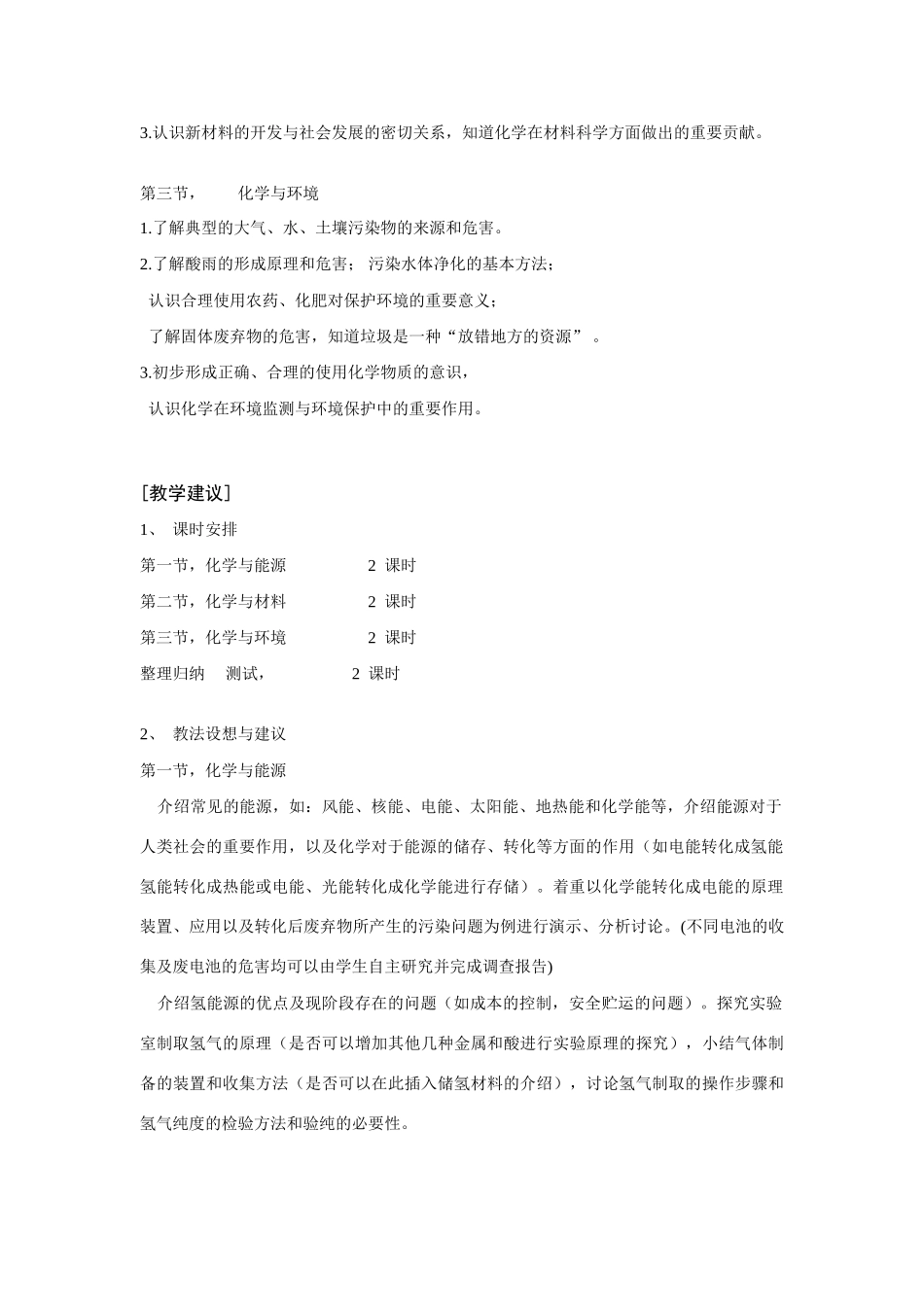 九年级化学上册第九章《化学与社会发展》教材分析沪教版_第2页
